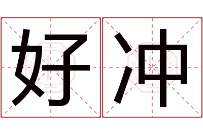 好冲名字寓意