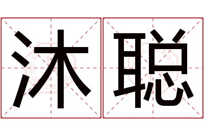 沐聪名字寓意