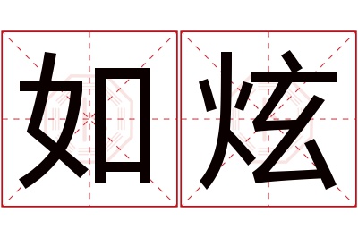 如炫名字寓意