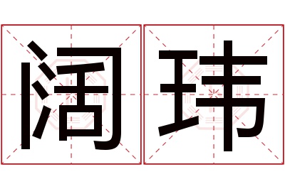 阔玮名字寓意