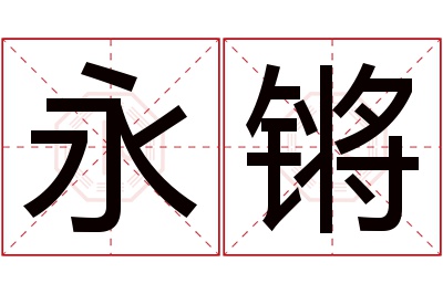 永锵名字寓意