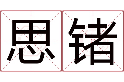 思锗名字寓意