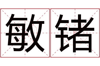 敏锗名字寓意