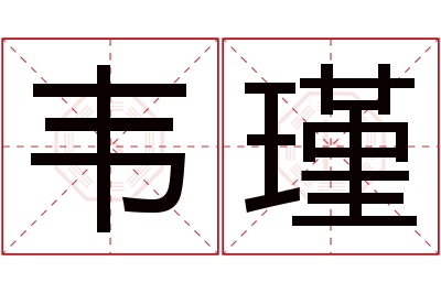 韦瑾名字寓意