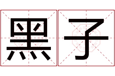 黑子名字寓意