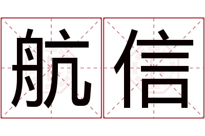 航信名字寓意