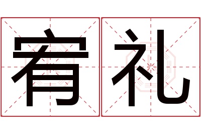 宥礼名字寓意