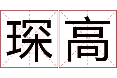 琛高名字寓意