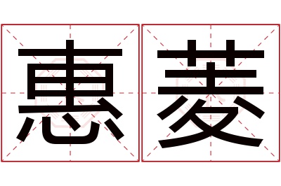 惠菱名字寓意