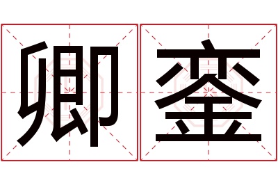 卿銮名字寓意 卿銮名字寓意