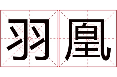 羽凰名字寓意