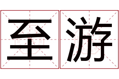 至游名字寓意