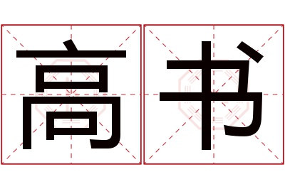 高书名字寓意