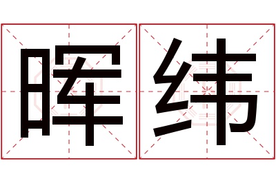 晖纬名字寓意