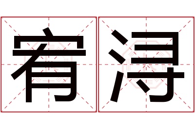 宥浔名字寓意