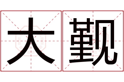 大觐名字寓意