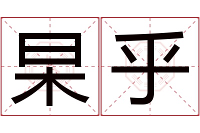 杲乎名字寓意