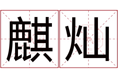 麒灿名字寓意