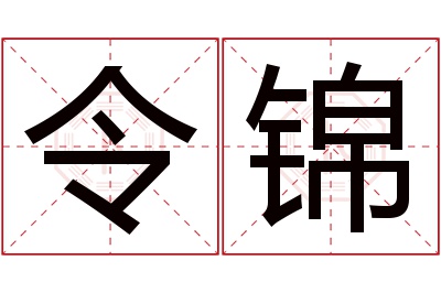 令锦名字寓意 令锦名字寓意