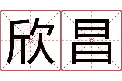 欣昌名字寓意