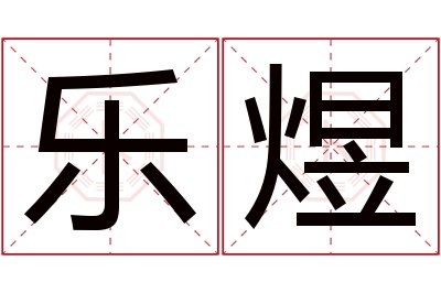 乐煜名字寓意