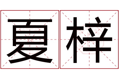 夏梓名字寓意