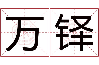 万铎名字寓意