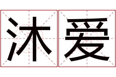 沐爱名字寓意