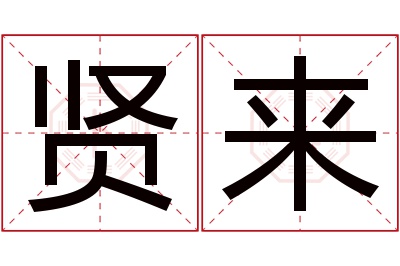 贤来名字寓意