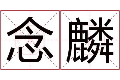 念麟名字寓意