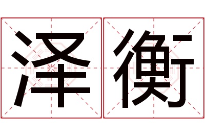 泽衡名字寓意