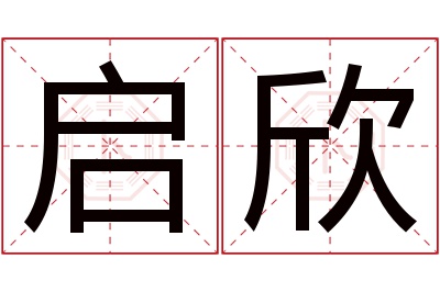 启欣名字寓意