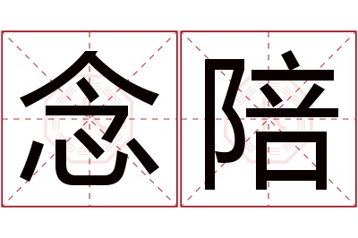 念陪名字寓意