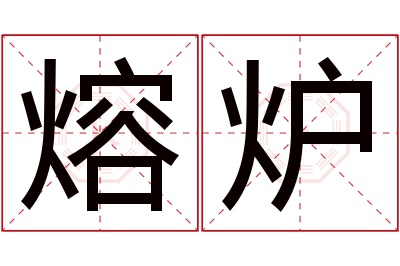 熔炉名字寓意