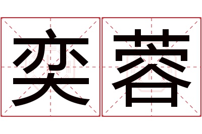 奕蓉名字寓意