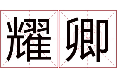 耀卿名字寓意