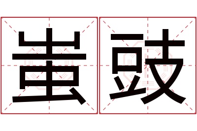 蚩豉名字寓意