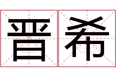 晋希名字寓意