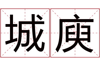 城庾名字寓意