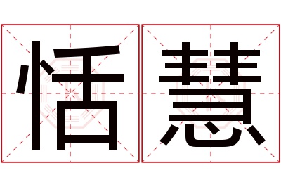 恬慧名字寓意