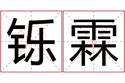 铄霖名字寓意