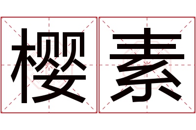 樱素名字寓意