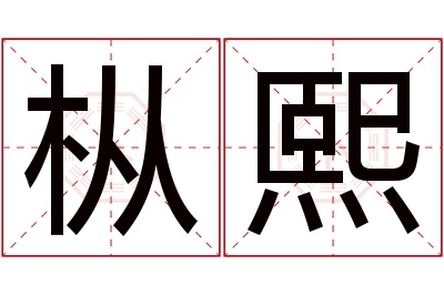 枞熙名字寓意