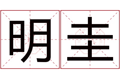 明圭名字寓意