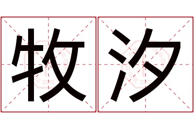 牧汐名字寓意