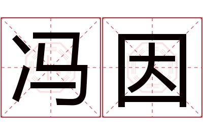 冯因名字寓意