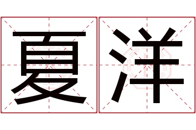 夏洋名字寓意