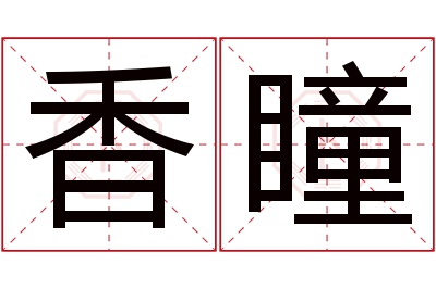 香瞳名字寓意