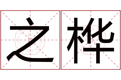 之桦名字寓意