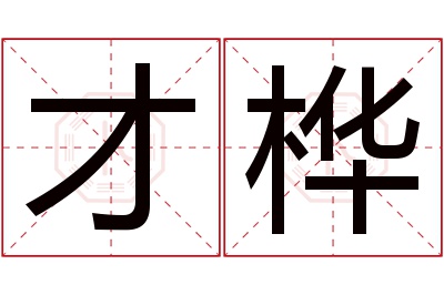 才桦名字寓意